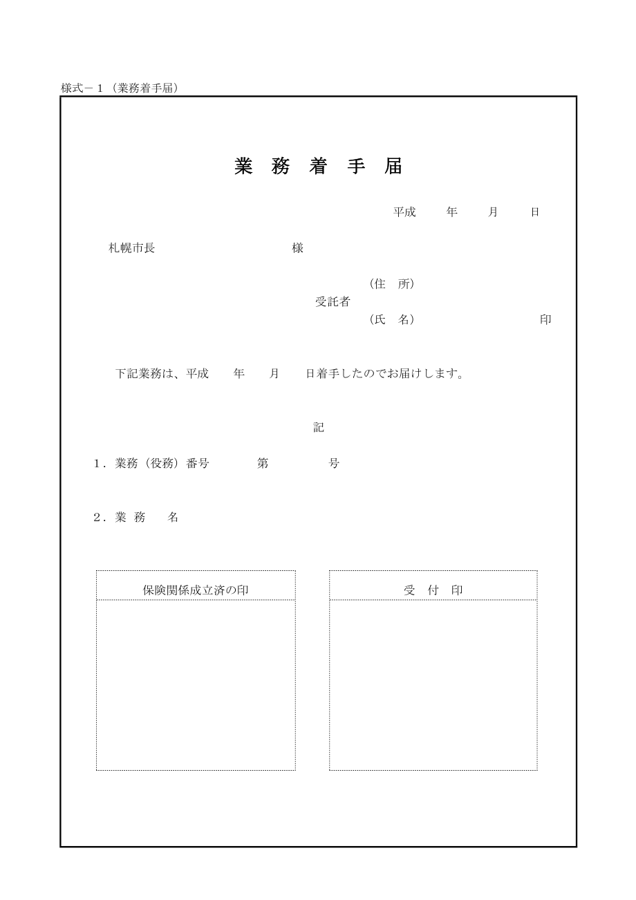 様式-1(业务着手届).docx_第1页