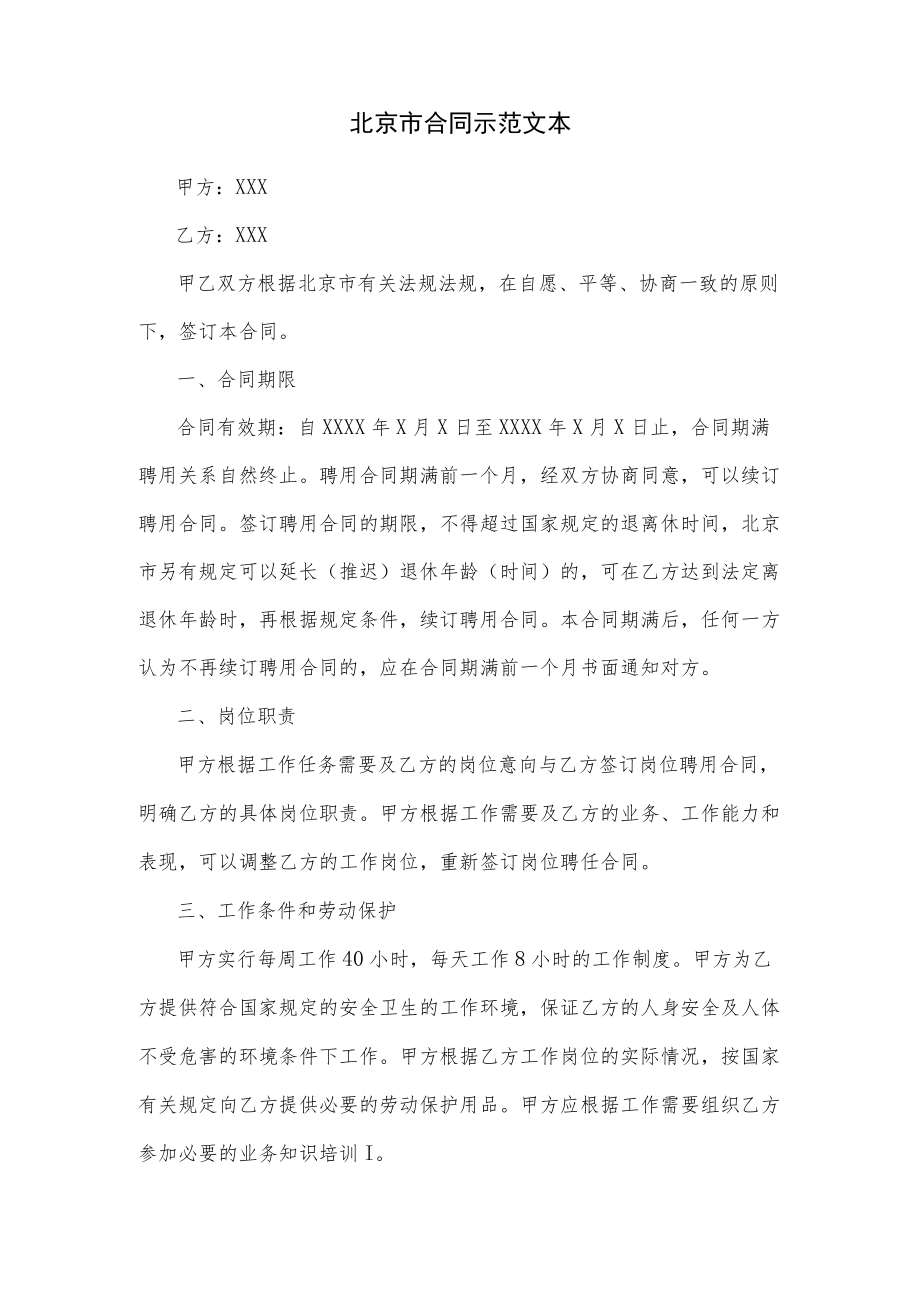 北京市合同示范文本.docx_第1页