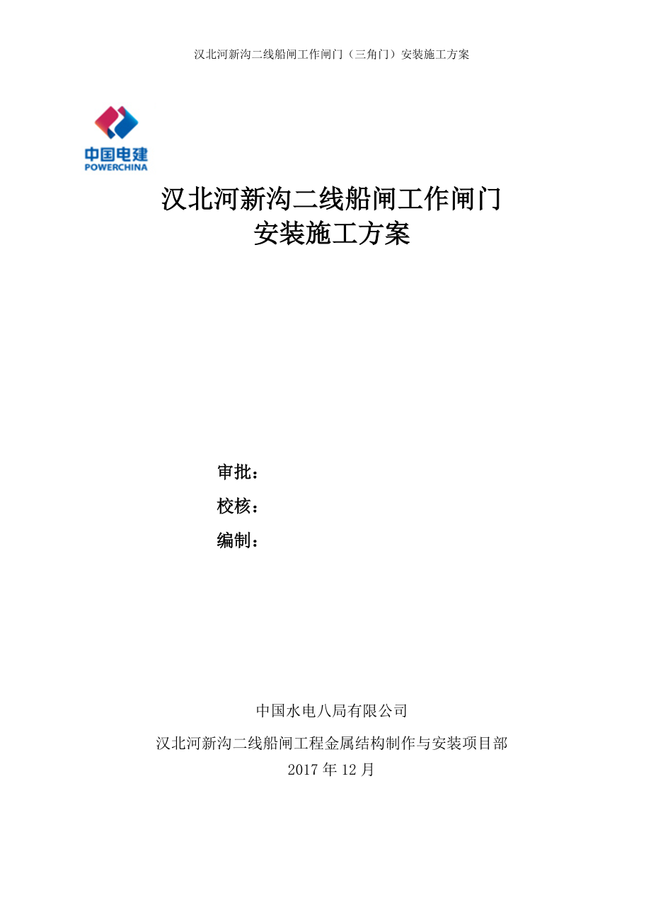 工作闸门安装施工方案.docx_第1页