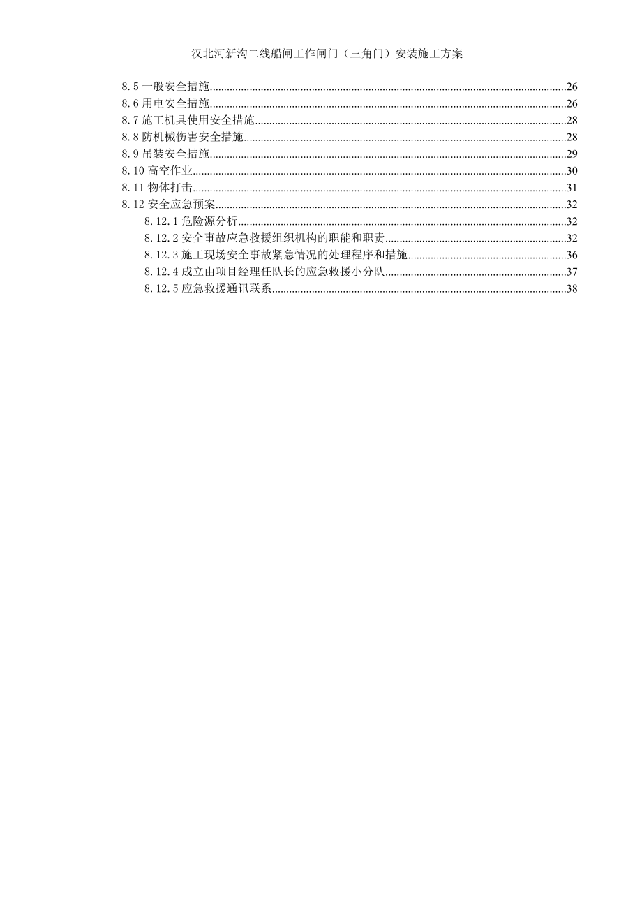 工作闸门安装施工方案.docx_第3页