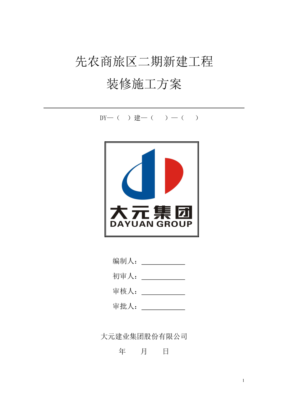 新建工程装修施工方案.docx_第1页