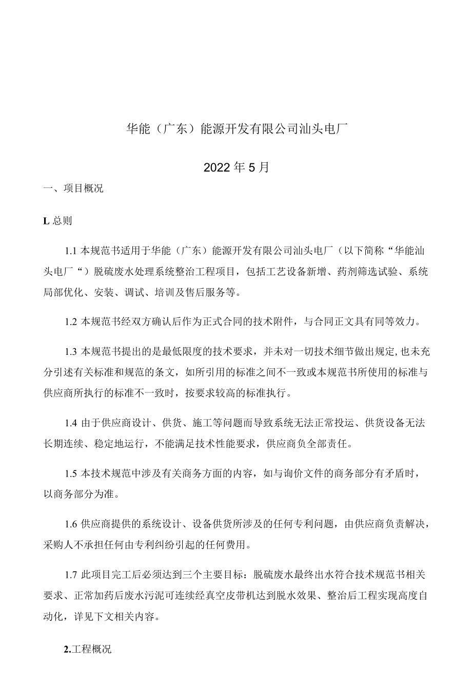 华能广东能源开发有限公司汕头电厂脱硫废水处理系统整治工程技术规范书.docx_第2页