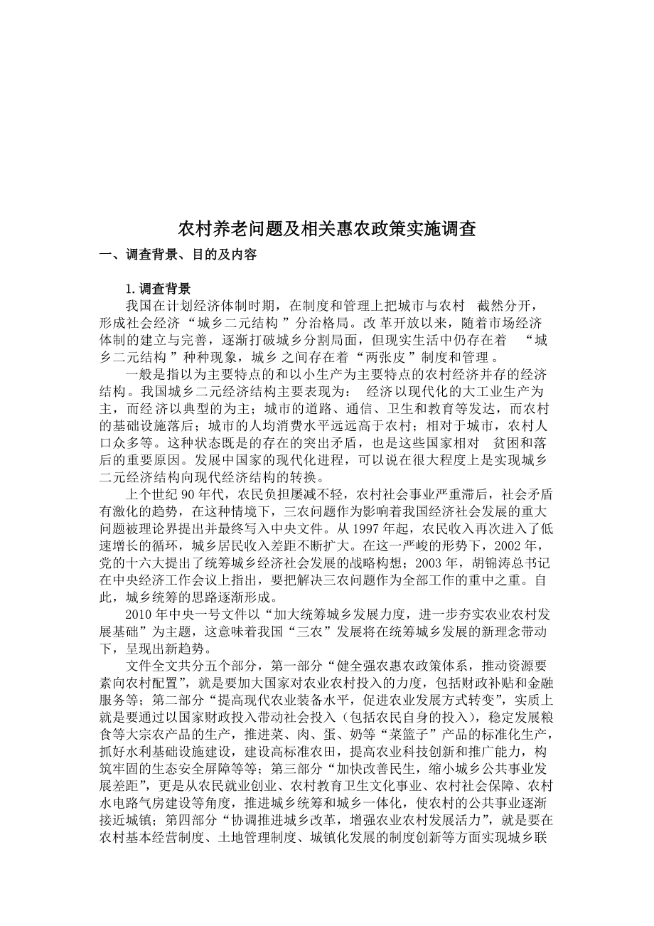 农村养老问题与相关惠农政策实施的调查.docx_第1页