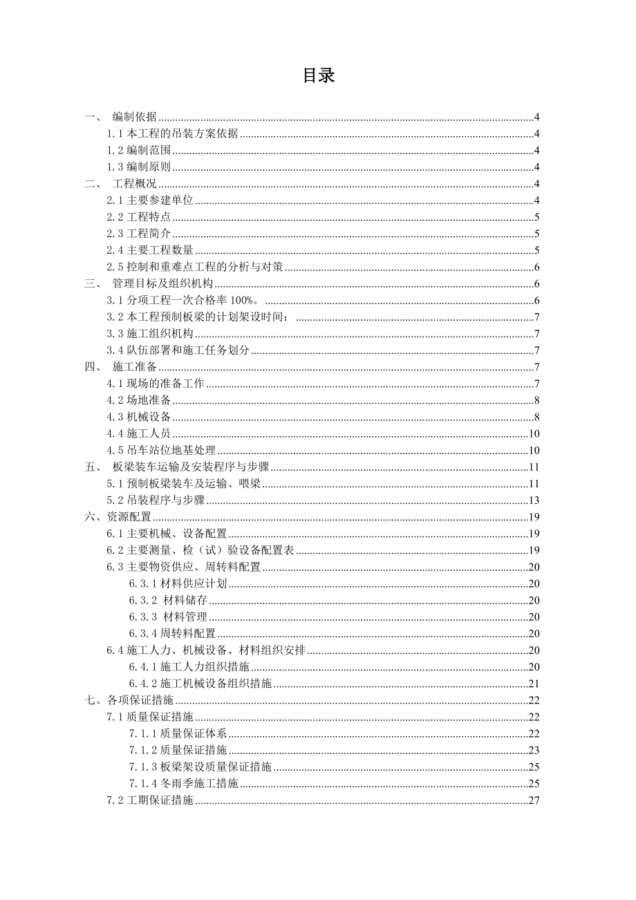 河桥预应力空心板梁吊装方案.docx_第2页