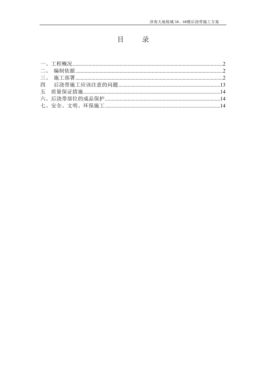 济南大地锐城5#、6#楼后浇带施工方案.docx_第1页