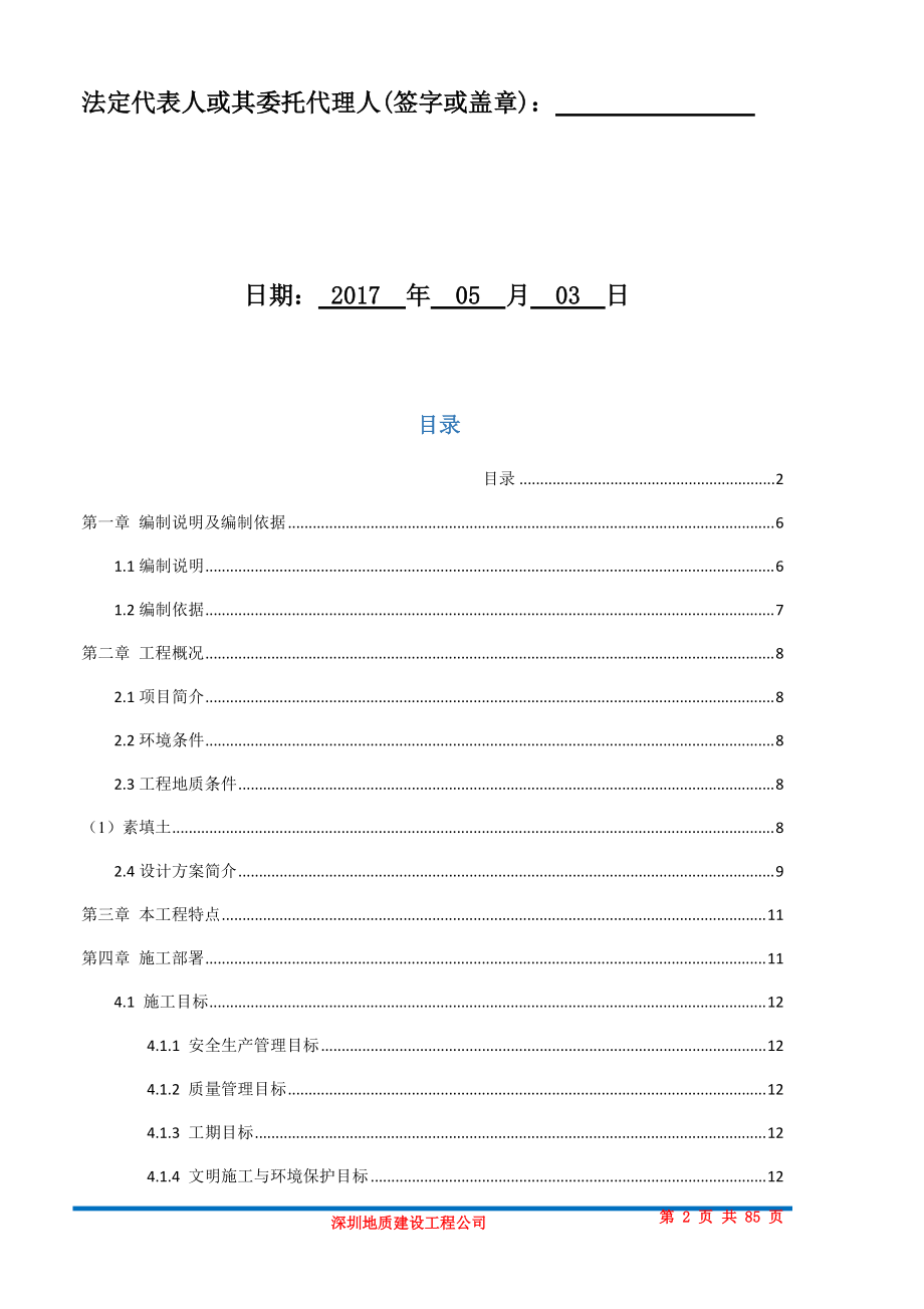 凤凰溪谷花园二期S1地块土石方、基坑支护桩基础工程方案.docx_第2页