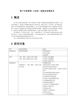 客户关系管理CRM系统业务需求书.docx