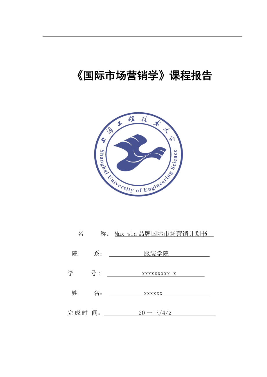 国际市场营销学课程报告.docx_第1页