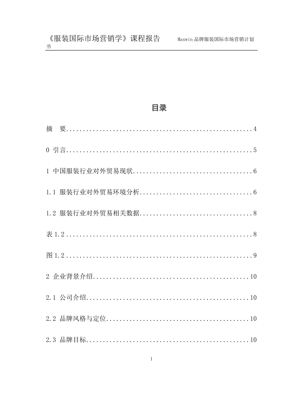 国际市场营销学课程报告.docx_第2页