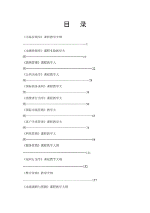 市场营销学课程教学大纲(doc 304).docx