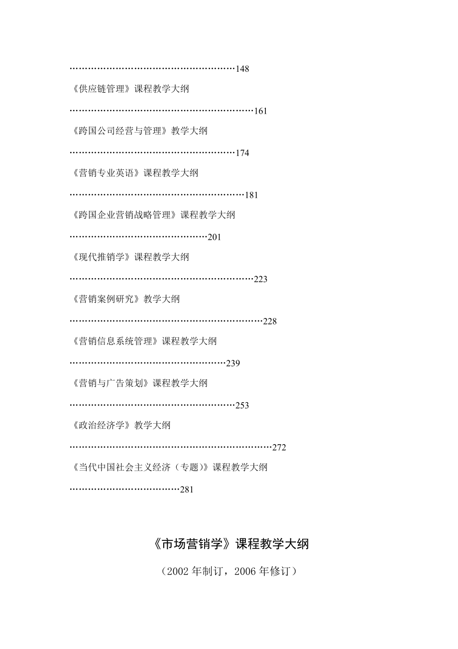 市场营销学课程教学大纲(doc 304).docx_第2页