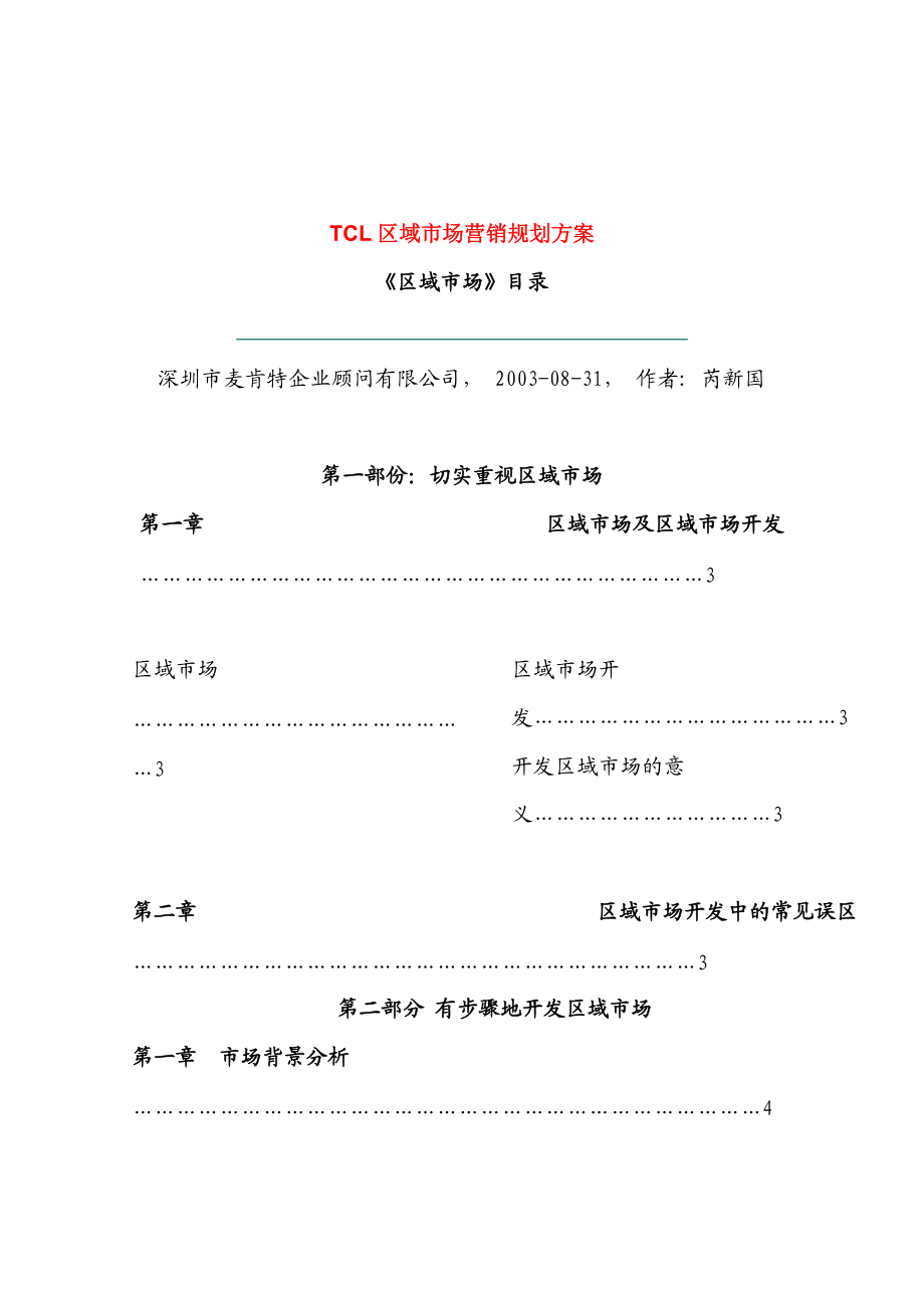 某电子集团区域市场营销规划方案页.docx_第1页