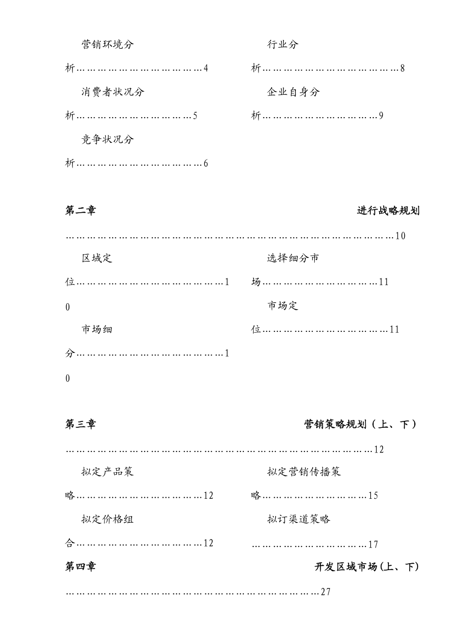 某电子集团区域市场营销规划方案页.docx_第2页