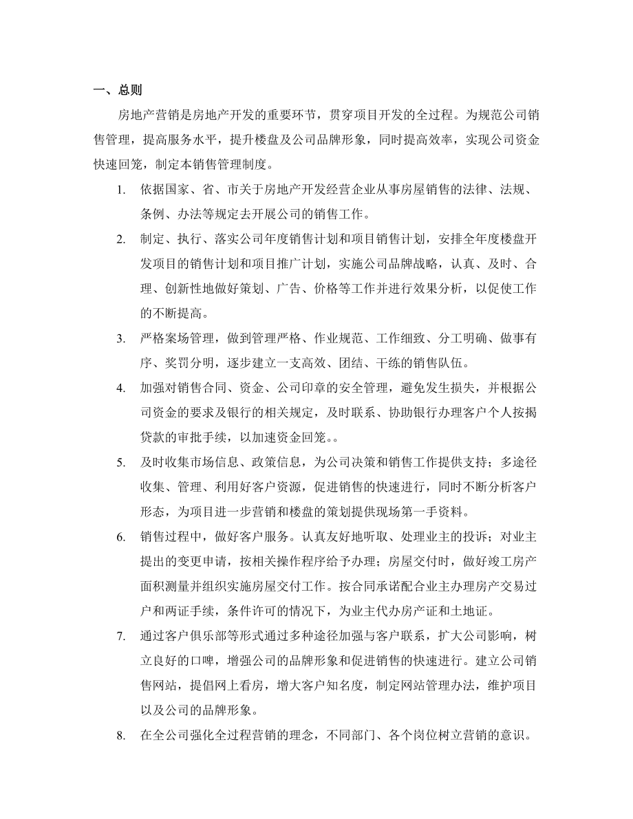 房地产销售管理操作全程解析.docx_第3页