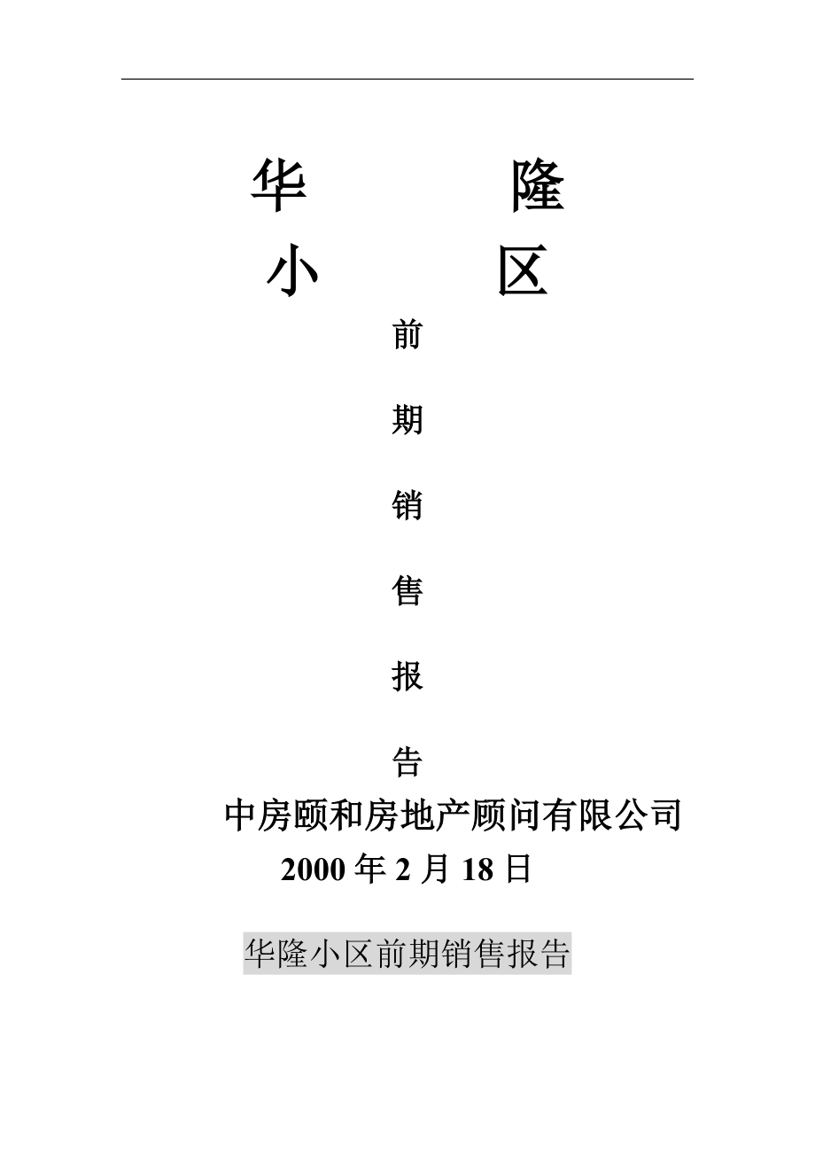 华隆小区前期销售报告(1).docx_第1页