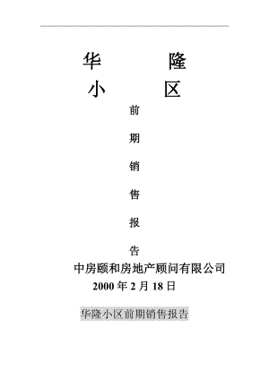 华隆小区前期销售报告(1).docx