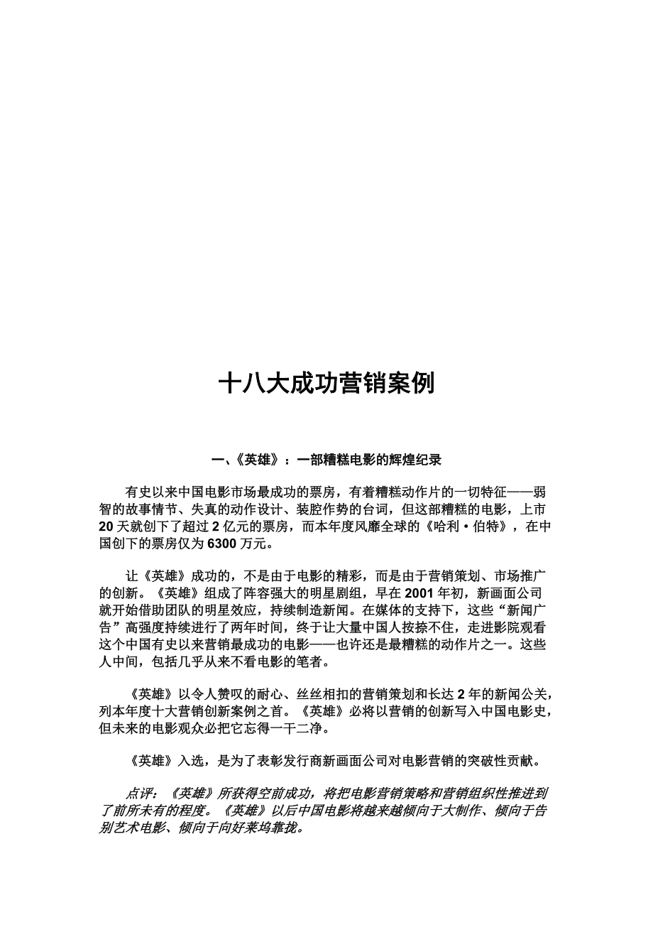 十八大成功营销案例解析.docx_第1页