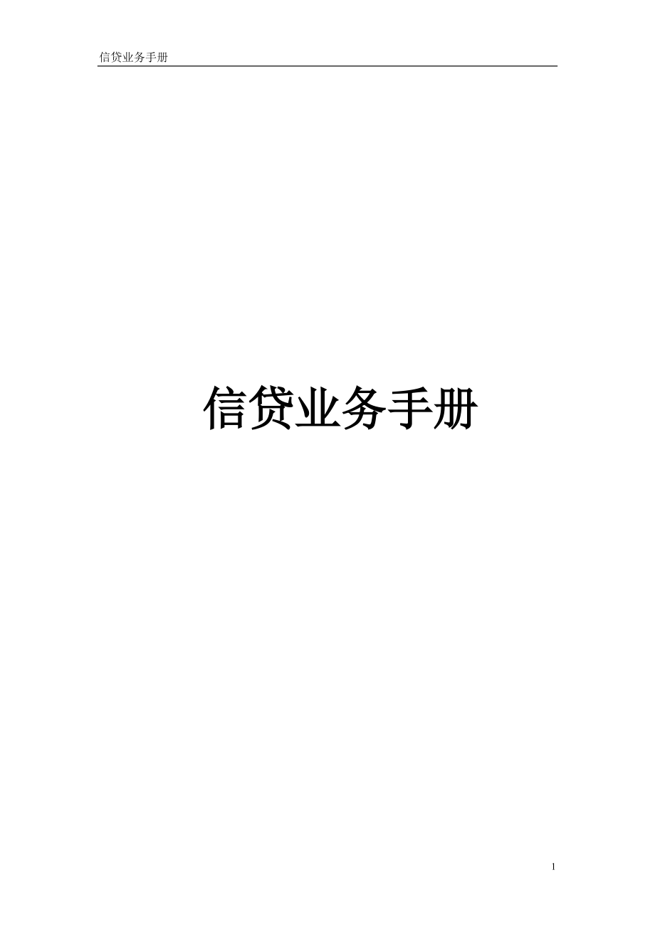 信贷业务手册（DOC456）(1).docx_第1页