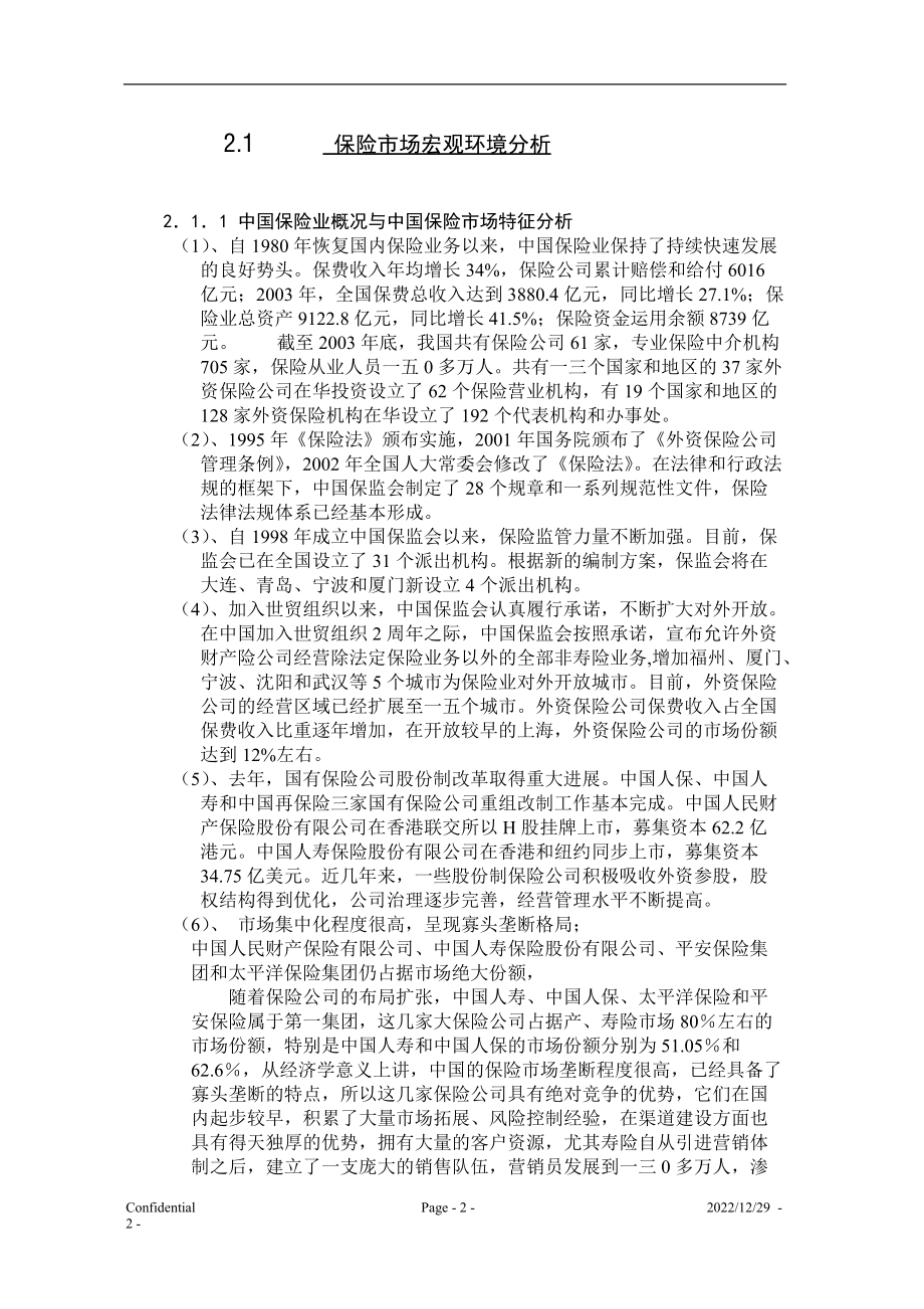 学生宿舍财产保险营销策划方案).docx_第2页