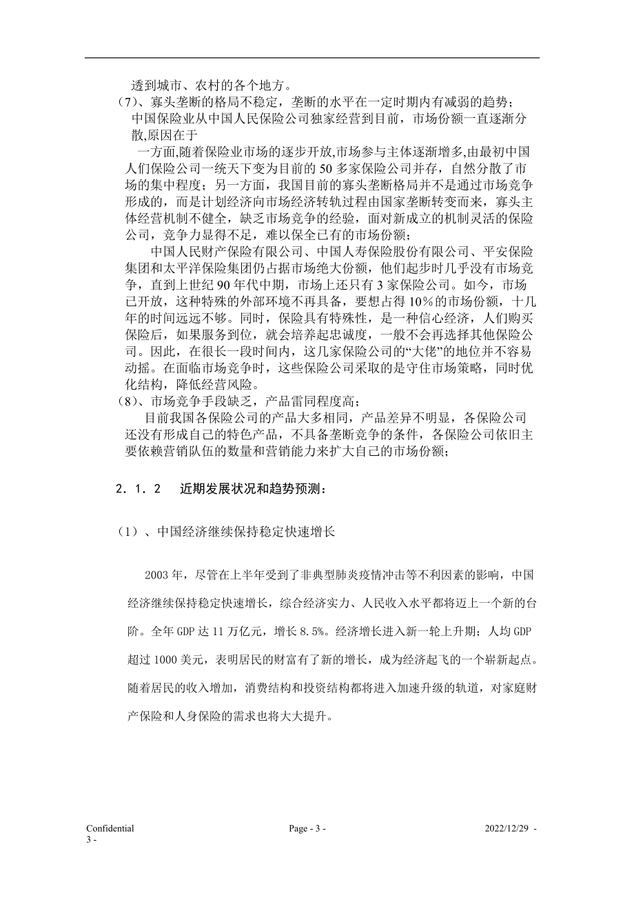 学生宿舍财产保险营销策划方案).docx_第3页