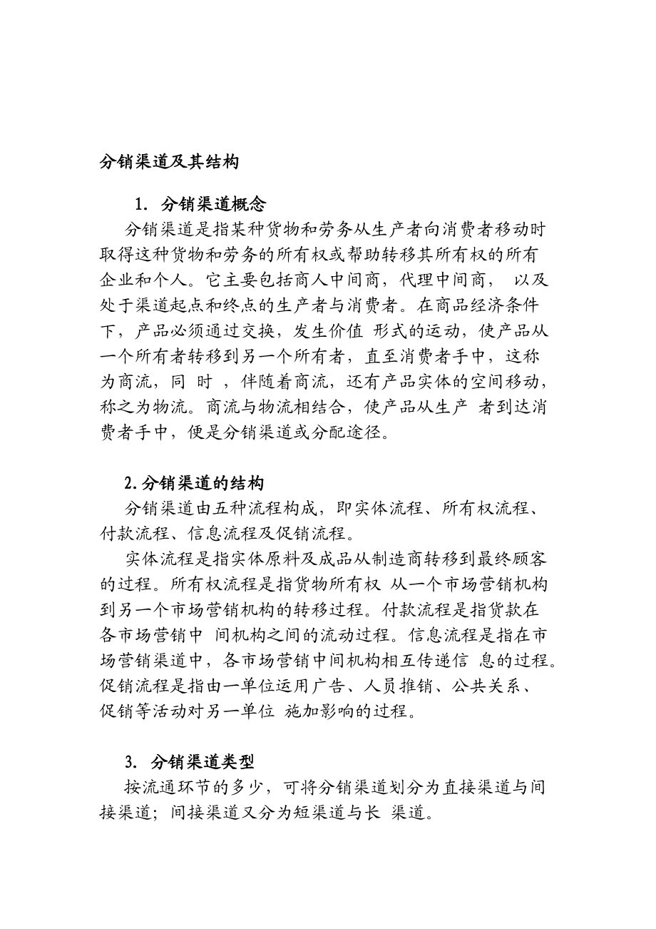 分销渠道的管理类型.docx_第2页