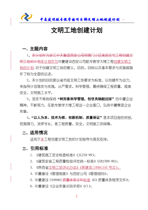 中厦创建文明工地计划.docx