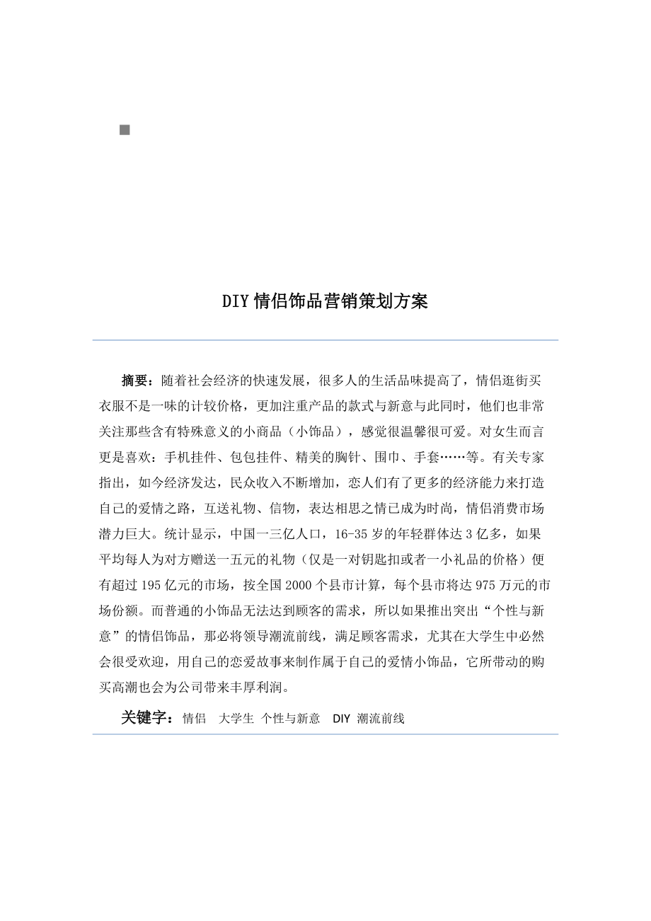 浅析DIY情侣饰品营销策划方案.docx_第1页