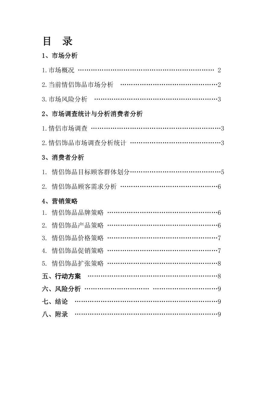 浅析DIY情侣饰品营销策划方案.docx_第2页