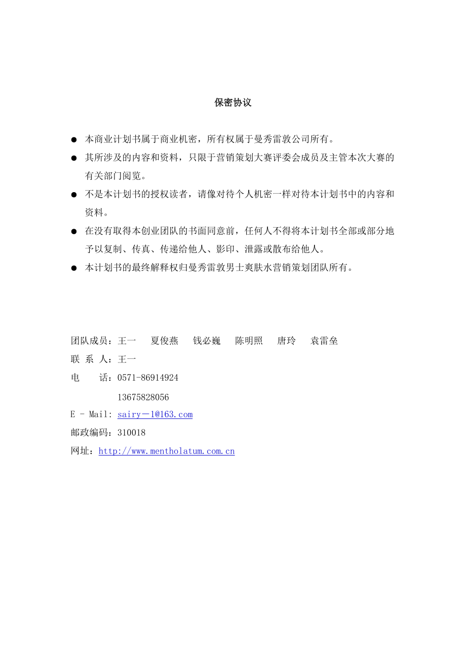 曼秀雷敦男士爽肤水营销策划.docx_第2页