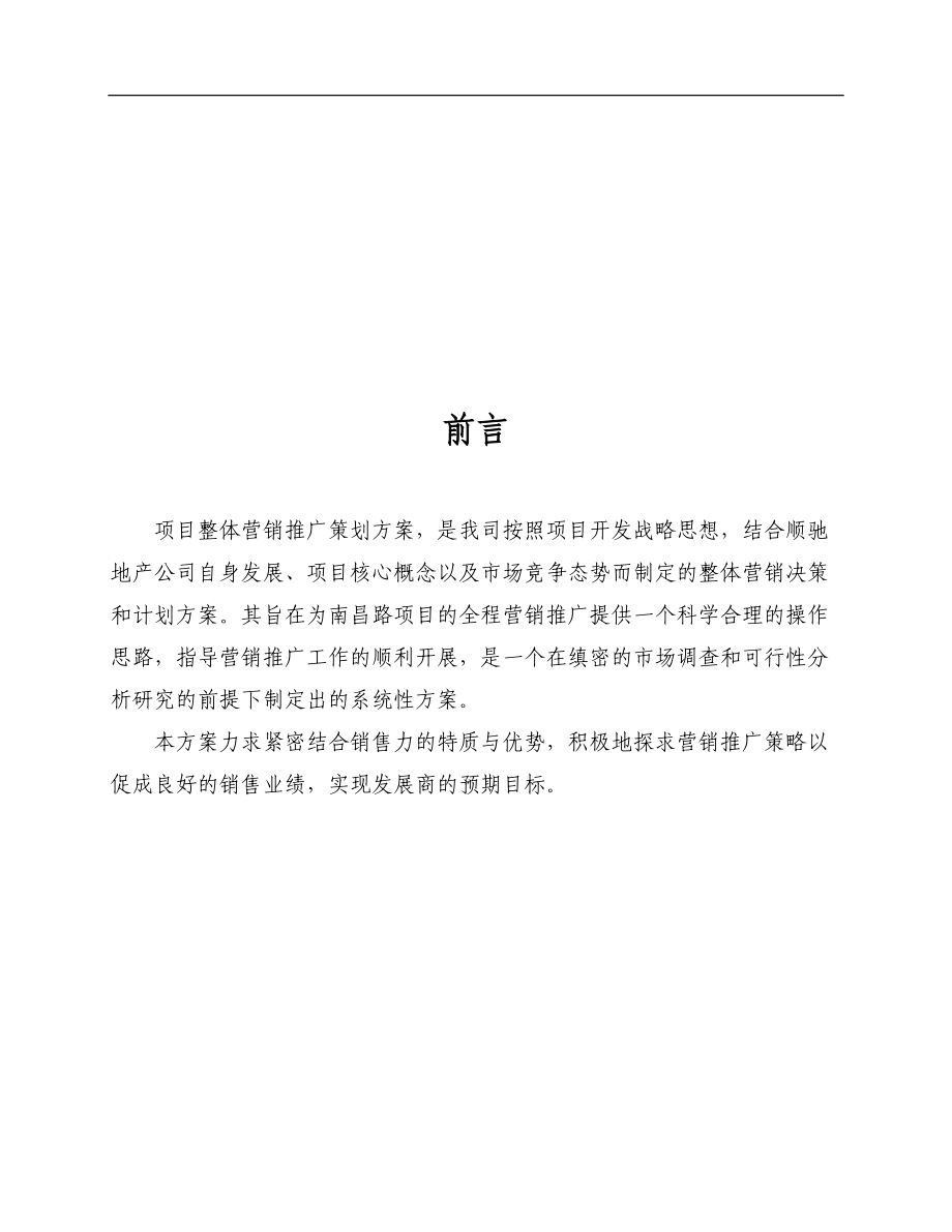 某公司项目营销推广策划案.docx_第2页