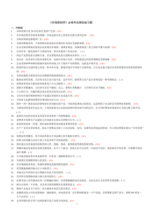 市场营销必修模拟练习题.docx