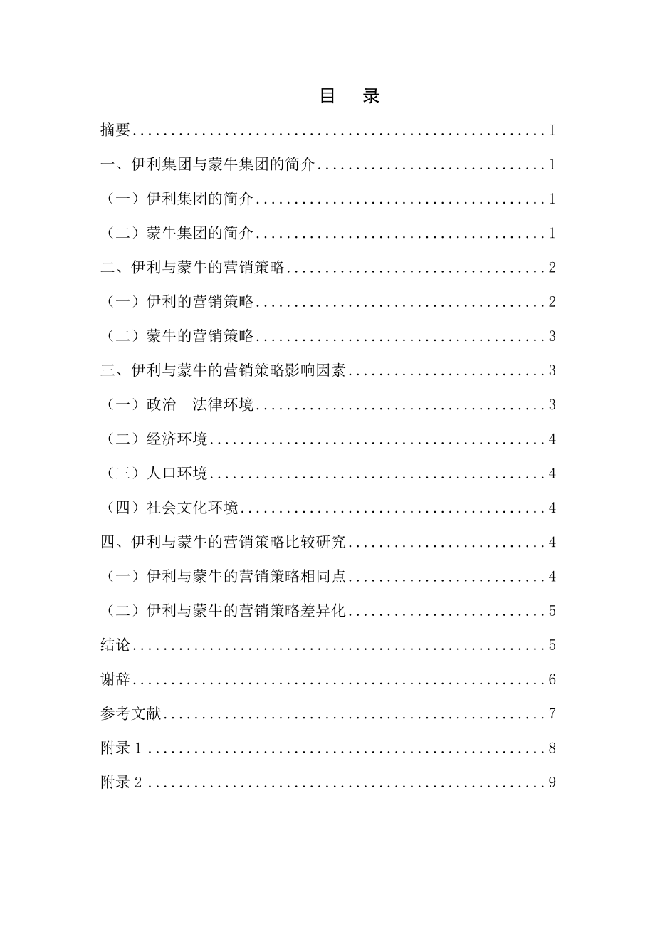 伊利与蒙牛的营销策略比较研究.docx_第2页