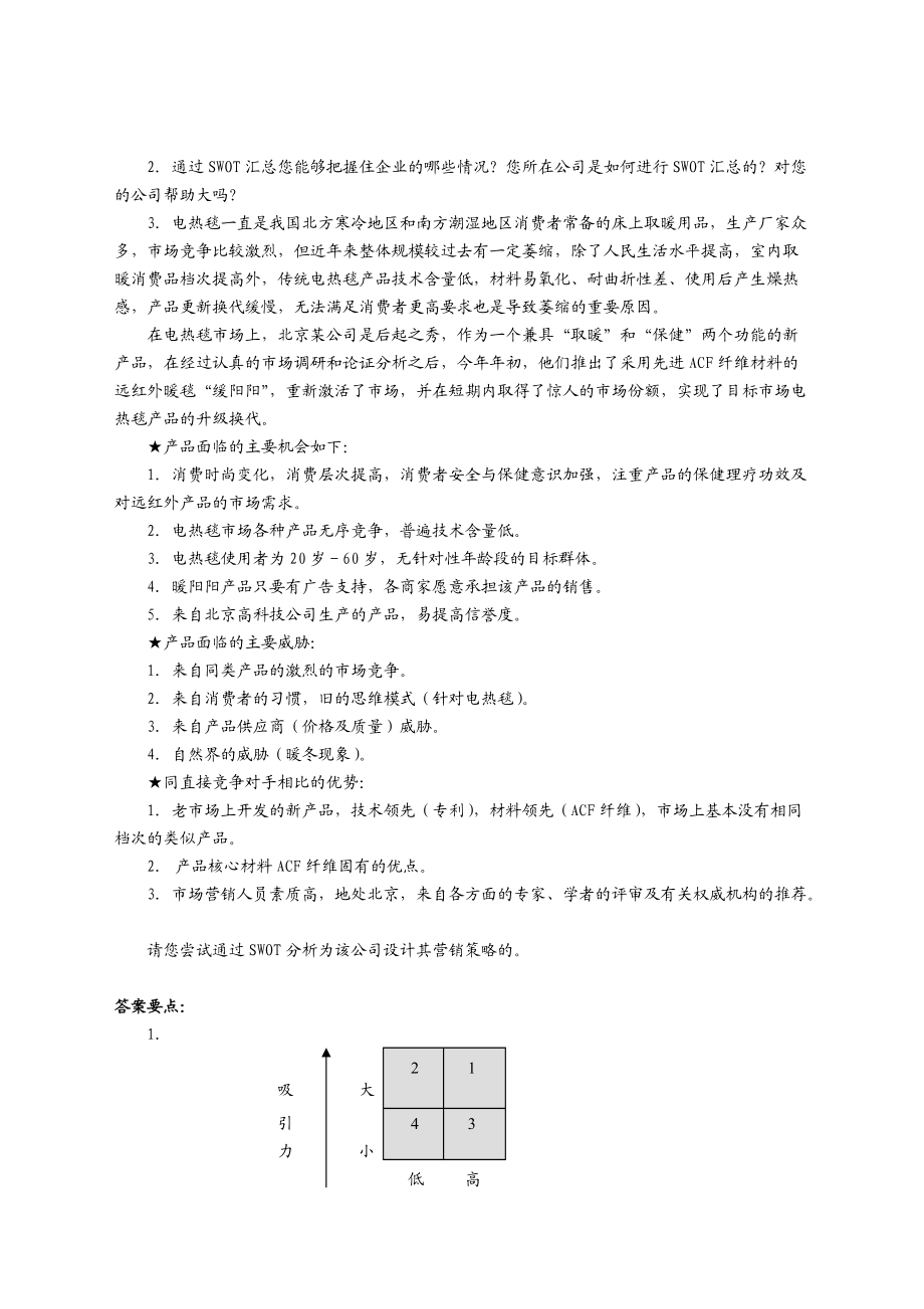 制定基本营销策略的方法与技巧.docx_第3页