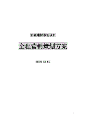 建材市场项目全程营销策划方案.docx