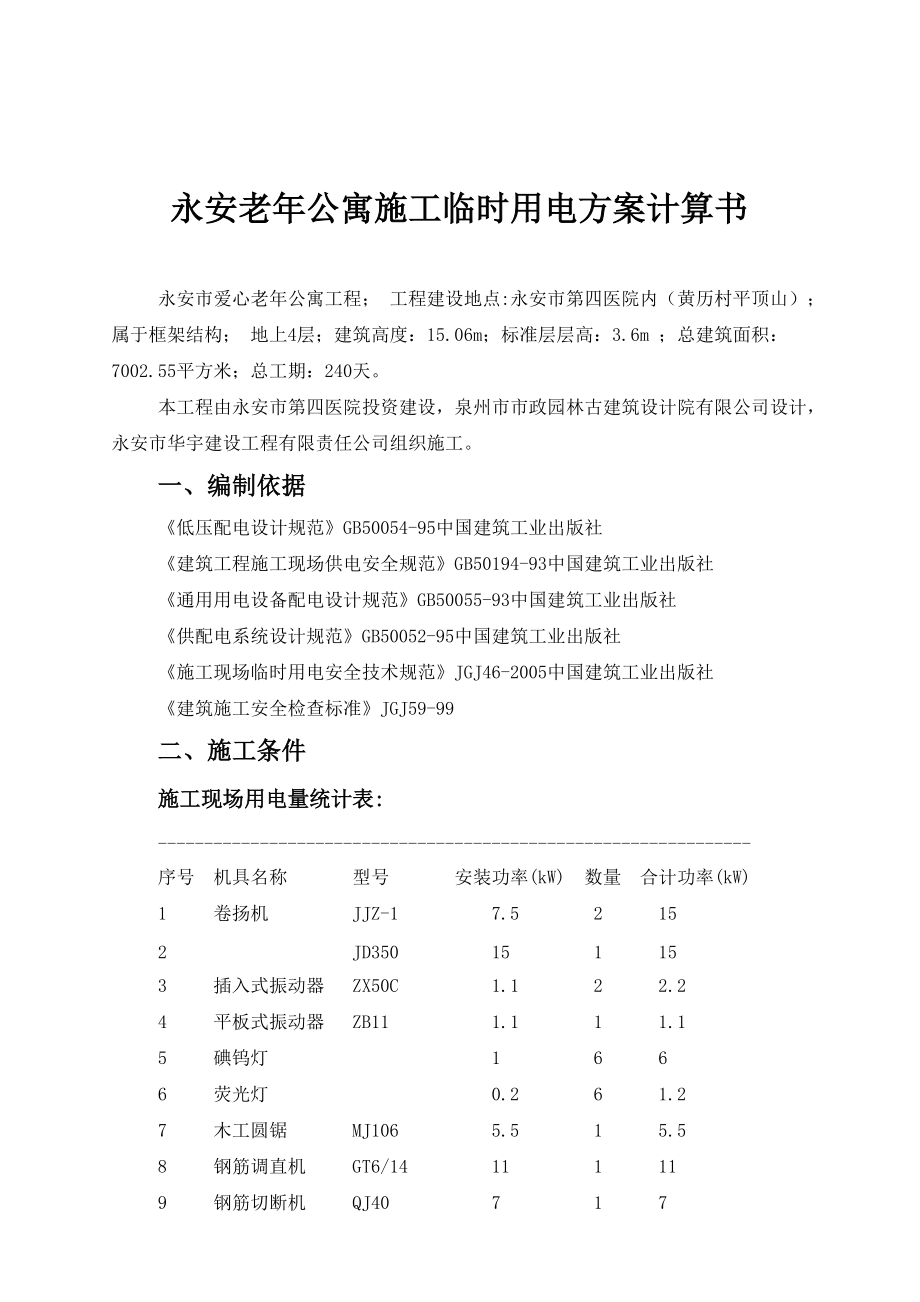 永安老年公寓施工临时用电方案计算书.docx_第1页