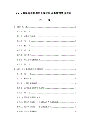 某人寿保险公司团队业务管理规定.docx