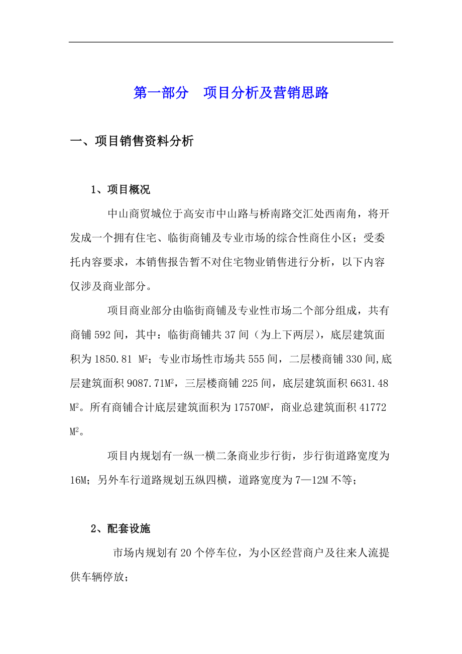 某中山商贸城销售策划报告.docx_第3页