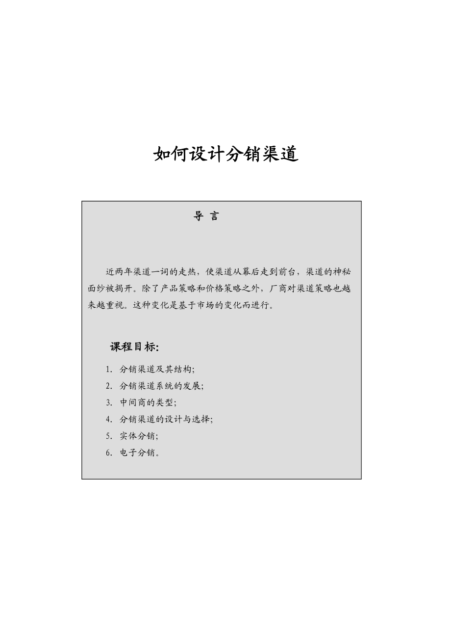 分销渠道设计培训.docx_第1页