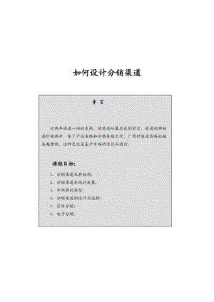 分销渠道设计培训.docx