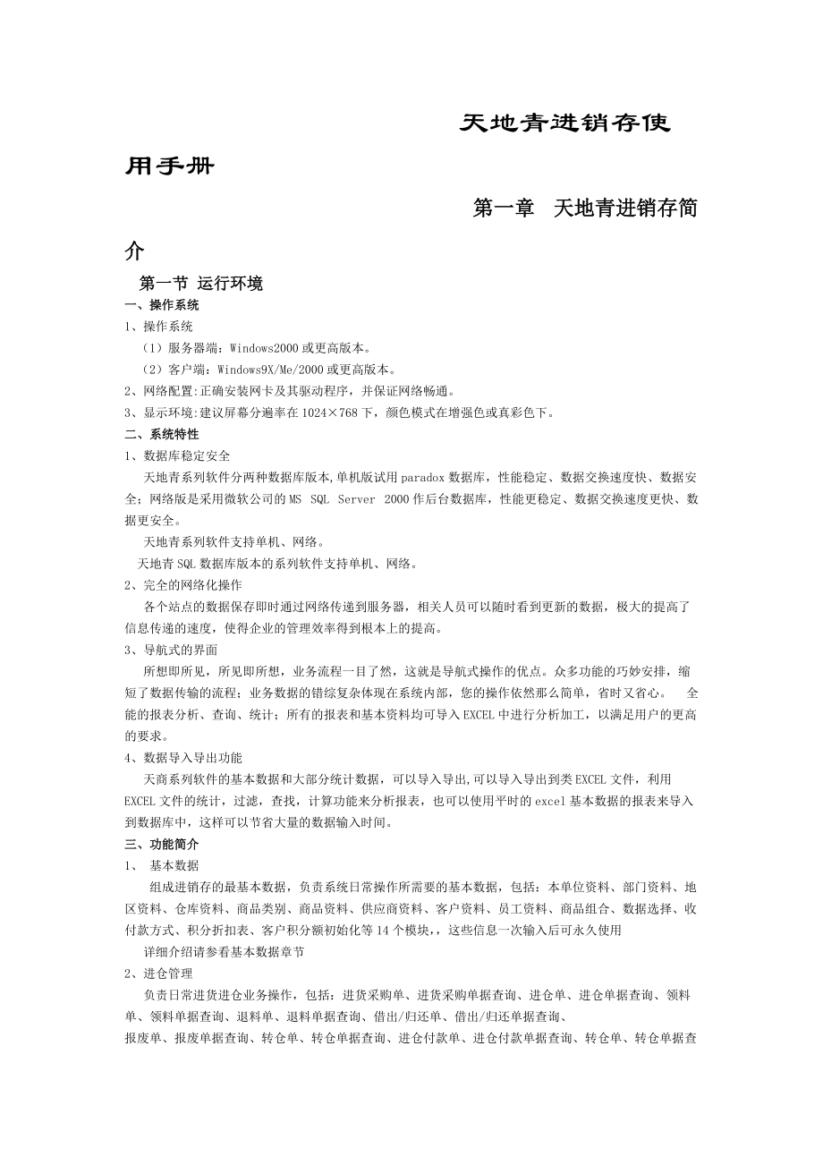 天地青进销存使用手册.docx_第1页