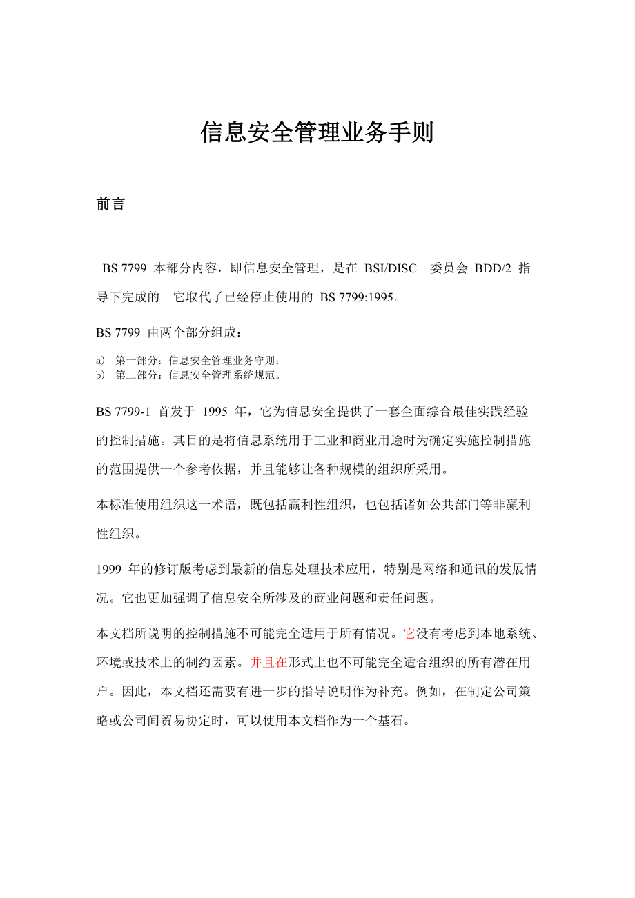 信息安全管理业务手则(1).docx_第1页