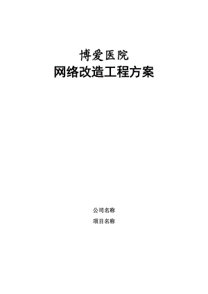 医院网络工程方案.docx