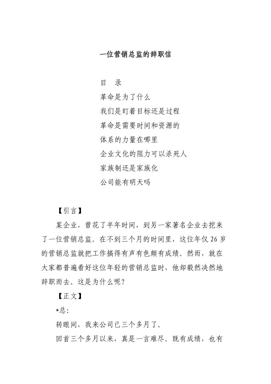 一个营销总监的辞职信.docx_第1页