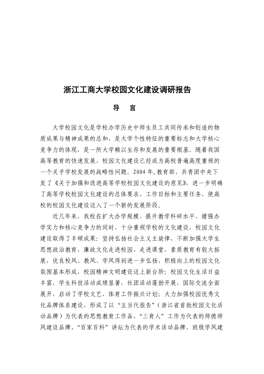 浙江某大学校园文化建设调研报告.docx_第1页