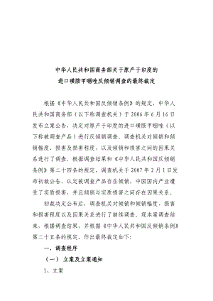 关于进口磺胺甲噁唑反倾销调查的最终裁定.docx