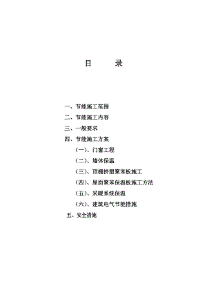 建筑节能施工方案.docx