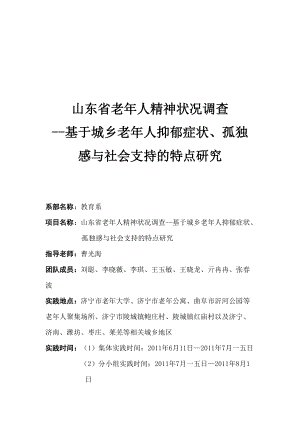 关于山东省老年人精神状况的调查.docx