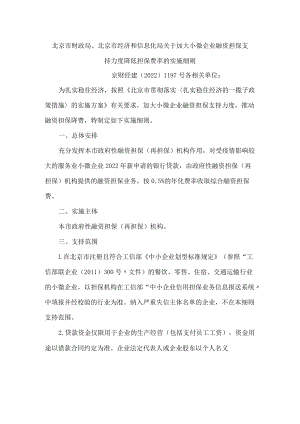 北京市财政局、北京市经济和信息化局关于加大小微企业融资担保支持力度降低担保费率的实施细则.docx