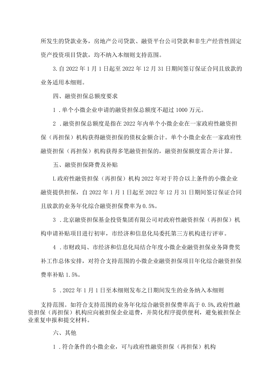 北京市财政局、北京市经济和信息化局关于加大小微企业融资担保支持力度降低担保费率的实施细则.docx_第2页