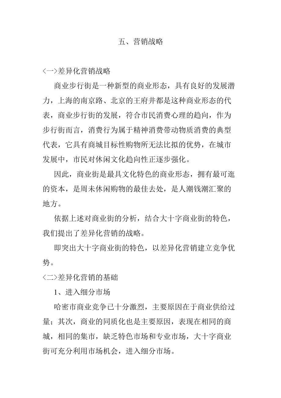 某商业街整合营销推广方案下.docx_第1页